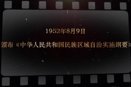 1952年8月9日 <em>頒布</em>《<em>中華人民共和國</em>民族區(qū)域自治實施綱要》