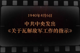 1940年4月6日 中共中央發(fā)出《關(guān)于瓦解敵軍工作<em>的</em>指示》