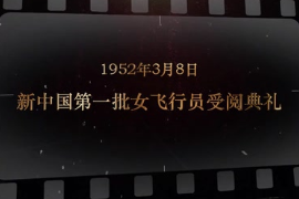 1952年3月8日 新中國第一批女<em>飛行</em>員受閱典禮
