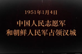 1951年1月4日 <em>中國</em>人民志愿軍和朝鮮人民軍占領(lǐng)漢城