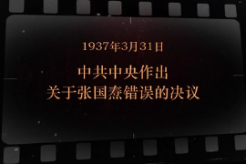 1937年3月31日 中共中央作出關于張國燾錯誤<em>的</em>決議
