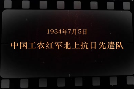 1934年7月5日 中國(guó)工農(nóng)<em>紅軍</em>北上抗日先遣隊(duì)