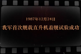 1987年12月24日 我軍首次艦載<em>直升機</em>著艦試驗成功