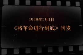 1949年1月1日 《<em>將</em>革命<em>進(jìn)行到底</em>》刊發(fā)