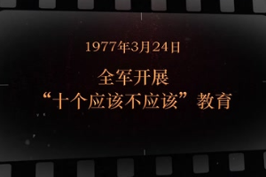 1977年3月24日 <em>全軍</em><em>開展</em>“十個應該不應該”<em>教育</em>