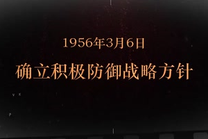 1956年3月6日 <em>確立</em>積極防御<em>戰(zhàn)略方針</em>