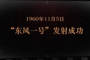 1960年11月5日 “<em>東風</em>一號”發射成功