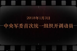 2018年1月3日中央軍委首次統(tǒng)一組織開訓動員