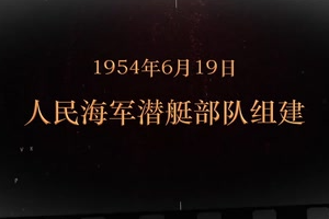 1954年6月19日 人民海軍潛艇<em>部隊</em><em>組建</em>