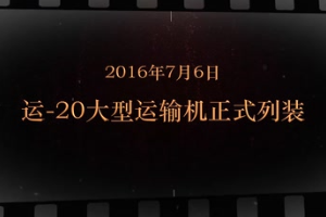 2016年7月6日 運-20<em>大型</em>運輸機正式列裝