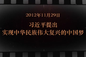2012年11月29日 習近平提出<em>實現</em><em>中華民族</em><em>偉大</em><em>復興</em>的中國夢
