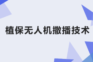 <em>課件</em>：<em>生態(tài)</em><em>農(nóng)業(yè)技術(shù)</em><em>專業(yè)</em>《<em>無人機</em><em>植保</em><em>技術(shù)</em>—<em>項目</em>4 <em>植保</em><em>無人機</em>撒播<em>技術(shù)</em>》
