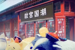 故宮文創(chuàng) 引領(lǐng)國(guó)潮！古今結(jié)合、守正創(chuàng)新