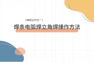 <em>課件</em>：<em>智能</em><em>焊接</em><em>技術(shù)</em><em>專業(yè)</em>《<em>焊接</em><em>方法</em><em>與</em><em>設(shè)備</em>—<em>焊接</em>結(jié)構(gòu)生產(chǎn)—焊條電弧焊立角焊操作<em>方法</em>》