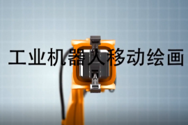 微課：智能機(jī)電技術(shù)專業(yè)《智能機(jī)器人技術(shù)應(yīng)用—工業(yè)機(jī)械手技術(shù)應(yīng)用—工業(yè)機(jī)器人移動繪畫》