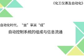 <em>課件</em>：<em>工業(yè)</em><em>自動(dòng)化</em><em>儀表</em><em>技術(shù)</em><em>專業(yè)</em>《化工<em>儀表</em>及<em>自動(dòng)化</em>—<em>自動(dòng)化</em>時(shí)代 坐享其成—自動(dòng)控制系統(tǒng)的組成和信息傳遞》