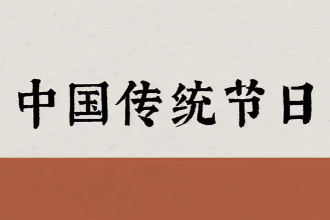 美育類資源—鵲驚流螢 【中國式浪漫】中國<em>傳統節日</em>之美