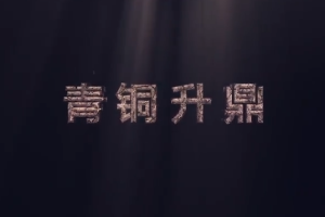 <em>中華</em><em>傳統文化</em>—<em>青銅</em>升鼎