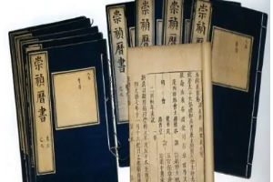 崇禎歷書(shū)—明朝制定的歷法