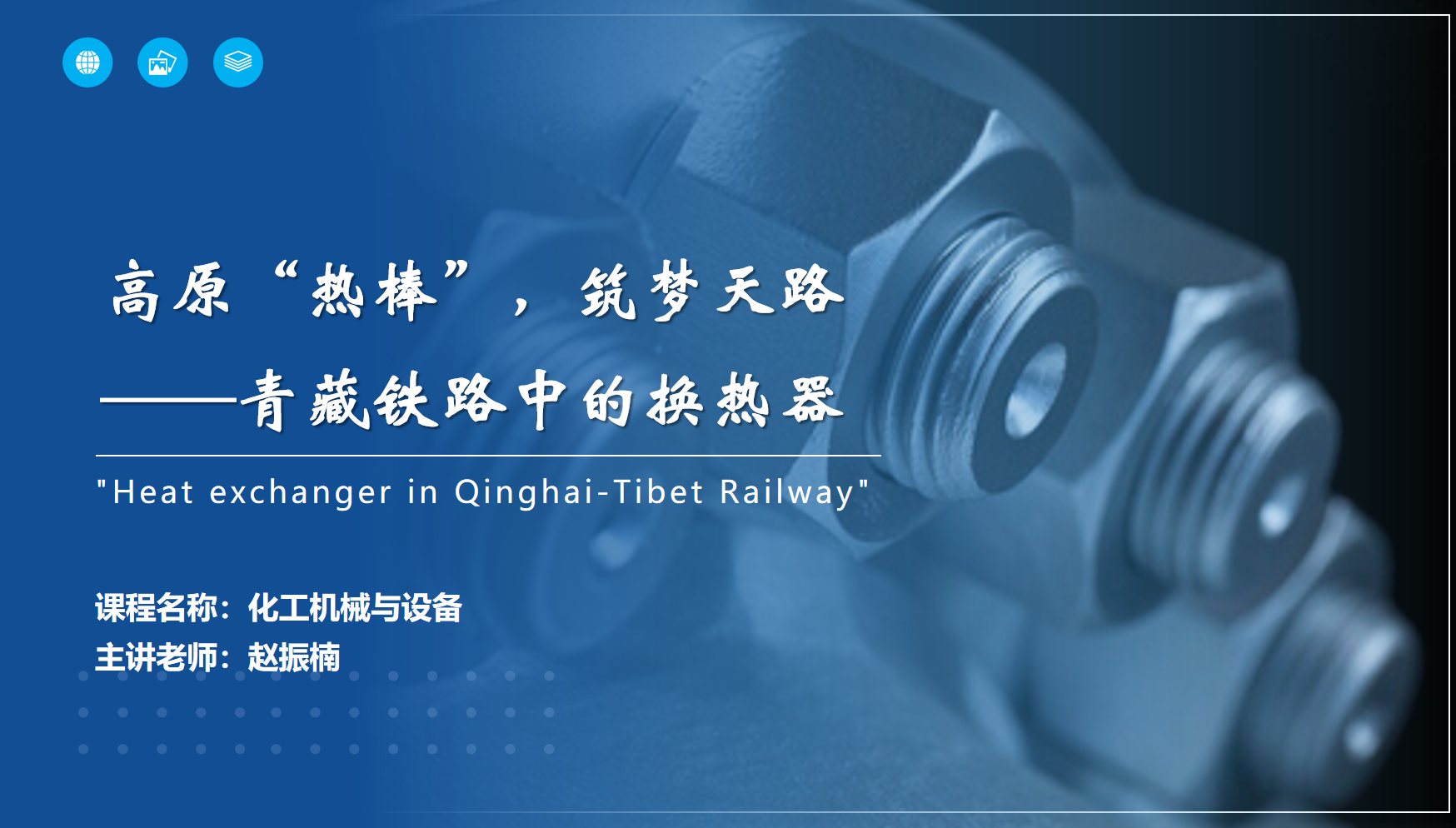 應(yīng)用化工技術(shù)、煤炭清潔利用技術(shù)專業(yè)：《化工機(jī)械與設(shè)備—高原“熱棒”，筑夢天路——青藏鐵路中的換熱器》<em>課程</em><em>思</em>政教學(xué)<em>案例</em>