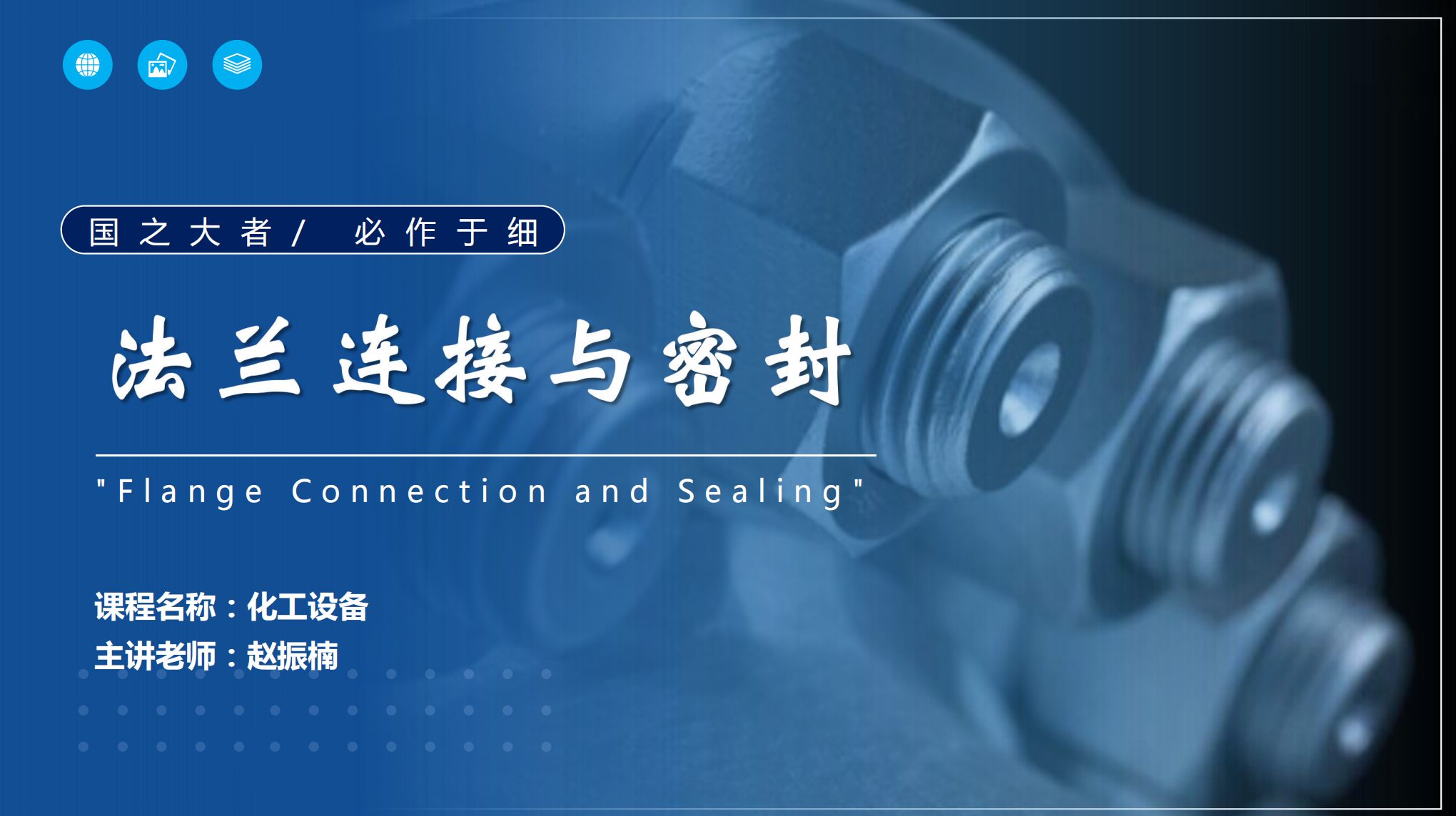 應(yīng)用化工技術(shù)、煤炭清潔利用技術(shù)<em>專業(yè)</em>：《<em>化工機(jī)械</em><em>與</em><em>設(shè)備</em>—“國之大者，必作于細(xì)”—法蘭連接<em>與</em>密封》<em>課程</em><em>思</em>政教學(xué)<em>案例</em>