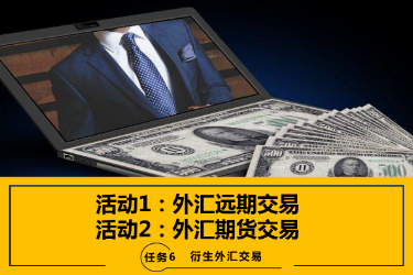 <em>課件</em>：<em>國際金融</em>、<em>金融</em><em>服務</em><em>與</em><em>管理</em>、<em>國際經(jīng)濟</em><em>與</em><em>貿(mào)易</em><em>專業(yè)</em>《<em>國際金融</em>—6.1&2<em>外匯</em>遠期交易及<em>外匯</em>期貨交易》