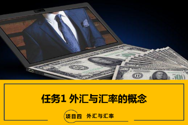 <em>課件</em>：<em>國際金融</em>、<em>金融</em><em>服務</em><em>與</em><em>管理</em>、<em>國際經濟</em><em>與</em><em>貿易</em><em>專業</em>《<em>國際金融</em>—4.1 外匯<em>與</em>匯率<em>的</em><em>概念</em>》