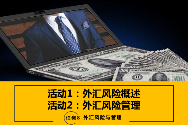 <em>課件</em>：<em>國際金融</em>、金融服務(wù)<em>與</em><em>管理</em>、國際經(jīng)濟(jì)<em>與</em>貿(mào)易<em>專業(yè)</em>《<em>國際金融</em>—-8.1 外匯風(fēng)險(xiǎn)概述<em>與</em><em>管理</em>》