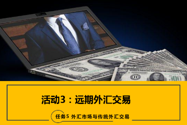 <em>課件</em>：<em>國際金融</em>、<em>金融</em><em>服務</em><em>與</em><em>管理</em>、<em>國際經(jīng)濟</em><em>與</em><em>貿(mào)易</em><em>專業(yè)</em>《<em>國際金融</em>—5.3遠期<em>外匯</em>交易》