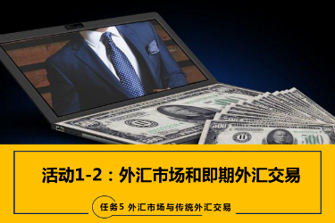 <em>課件</em>：<em>國(guó)際金融</em>、<em>金融</em><em>服務(wù)</em><em>與</em><em>管理</em>、<em>國(guó)際經(jīng)濟(jì)</em><em>與</em><em>貿(mào)易</em><em>專業(yè)</em>《<em>國(guó)際金融</em>—-5.1&2外匯市場(chǎng)、即期期<em>外匯交易</em>》